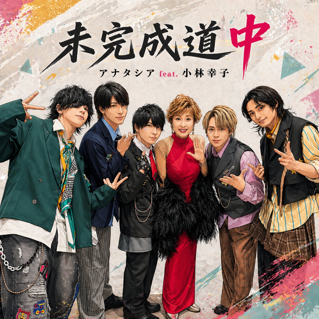 アナタシア、活動11年目で初のオリジナル楽曲「未完成道中」配信＆MV公開！小林幸子 × Nor × アナタシアが世代を越えて共演！ニコニコ超会議2026で初披露された話題曲