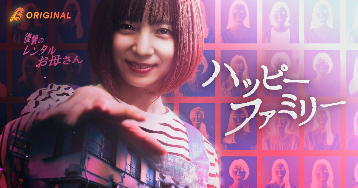 入来茉里主演！「理想の母」が家庭を蝕む戦慄のサスペンス。SNSで話題の船木涼介原作『ハッピーファミリー 〜復讐のレンタルお母さん〜』が2026年5月20日（水）19:00よりBUMP独占配信開始！
