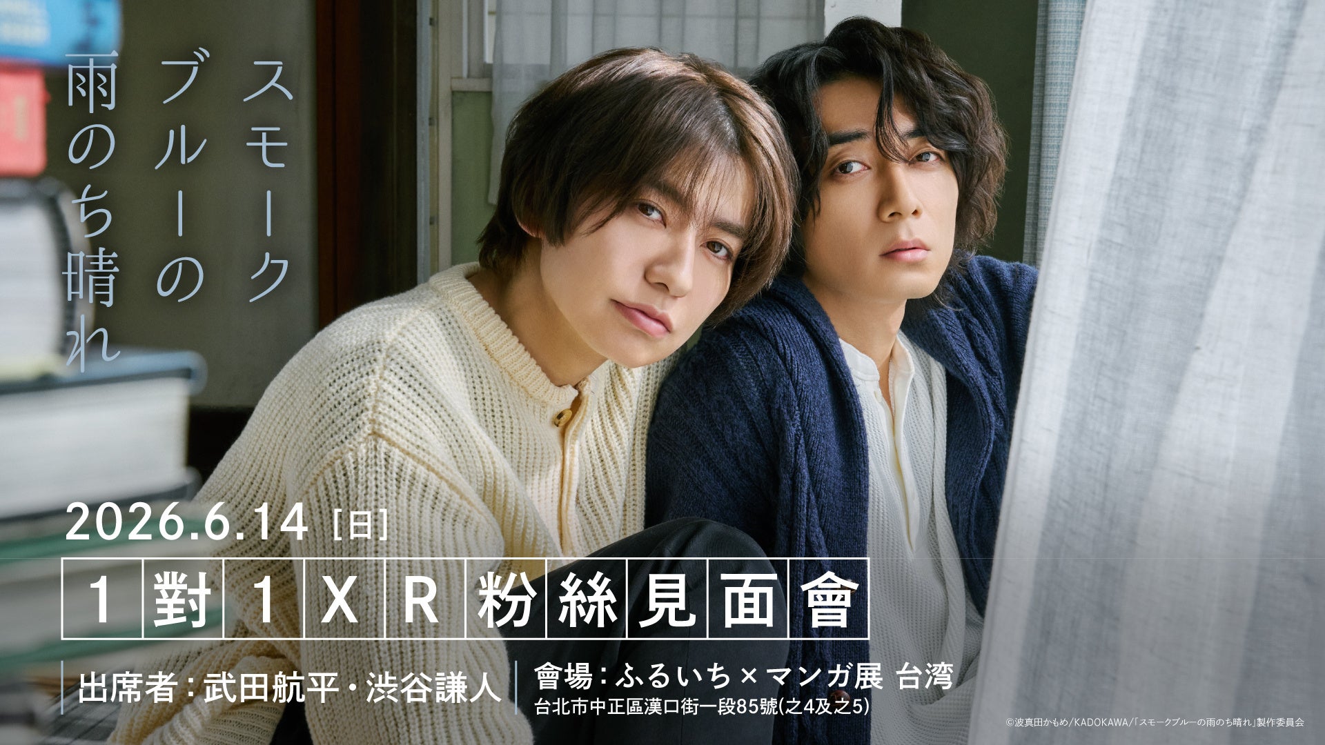 ドラマ「スモークブルーの雨のち晴れ」1対1XRファンミーティングが26年6月14日に台湾で開催決定！同時期にドラマ＆原作ポップアップも！