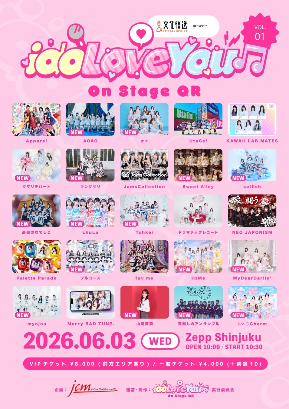 豪華25組のアイドルが出演！『idoLove You♬-On Stage QR-』vol.1　タイムテーブル発表！