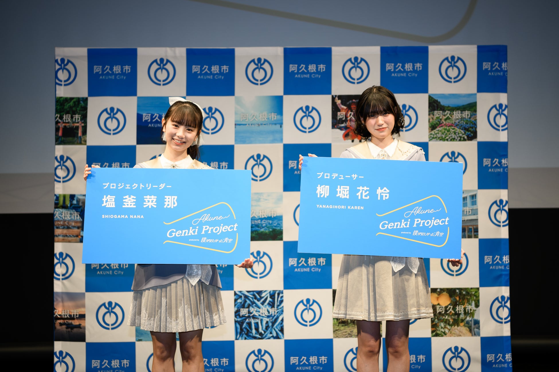 【鹿児島県阿久根市】人気アイドルグループ「僕が見たかった青空」が「Akune Genkiプロジェクト」のプロデューサーに就任！