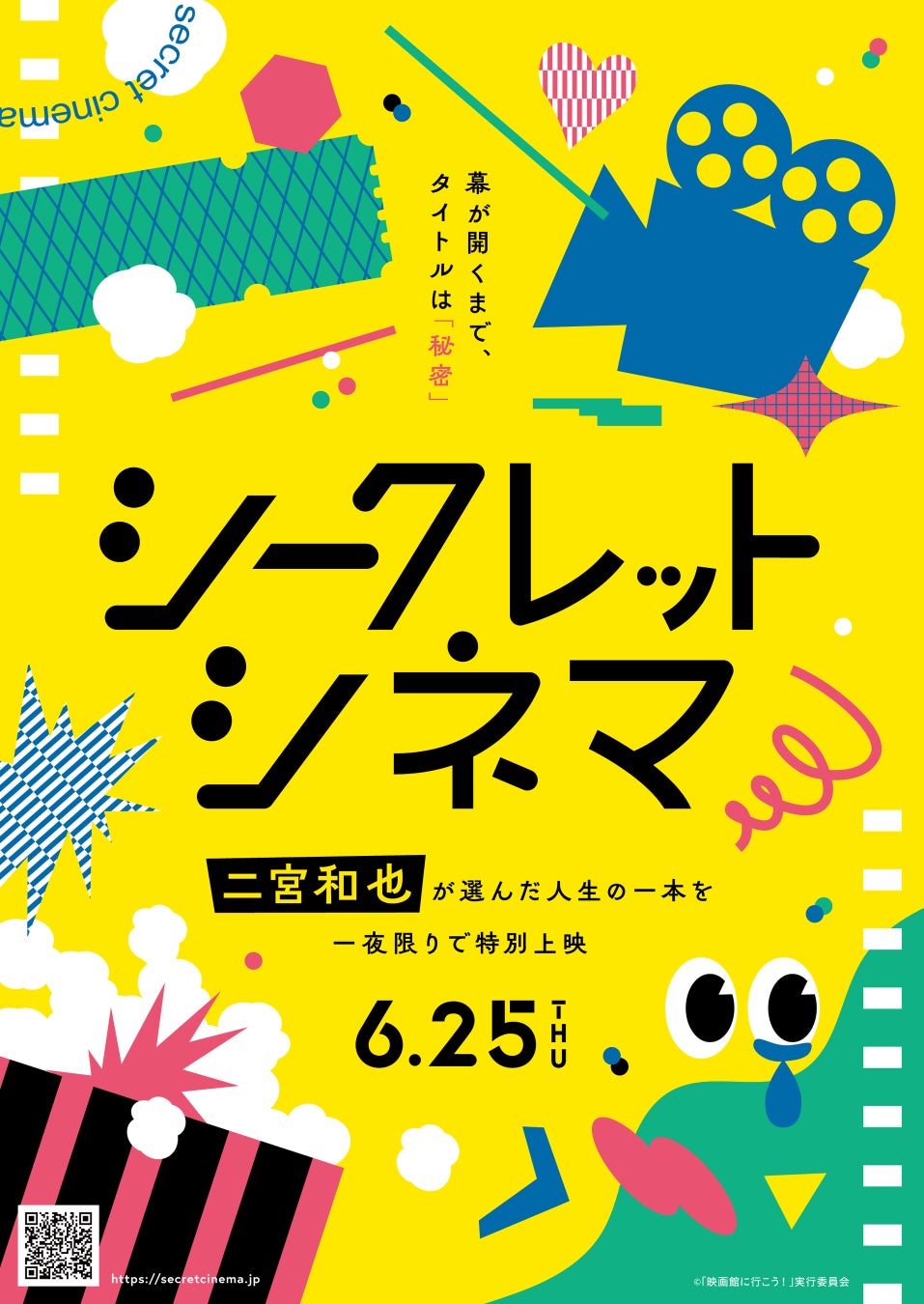 アンバサダーに 二宮和也 就任！当日まで映画のタイトルを伏せて上映する一日限定の特別イベント「シークレットシネマ」開催決定