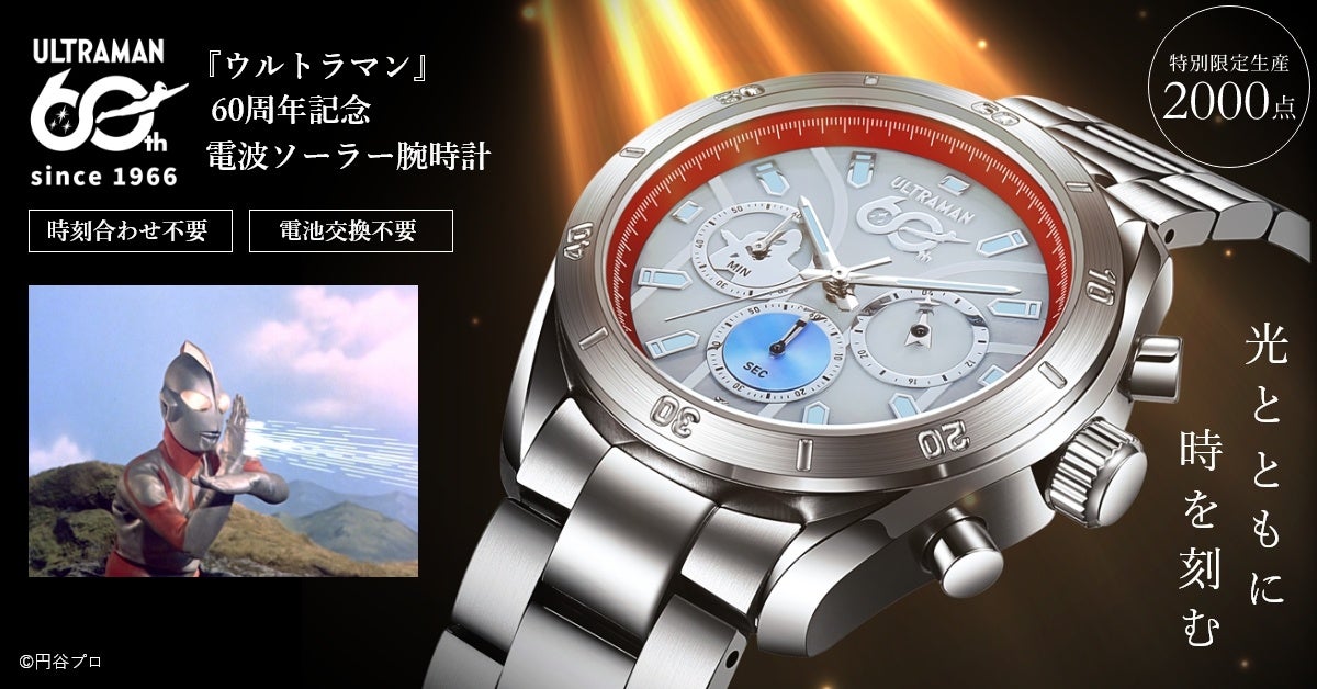 『ウルトラマン』60周年記念。光とともに時を刻む、電波ソーラー腕時計が登場！
