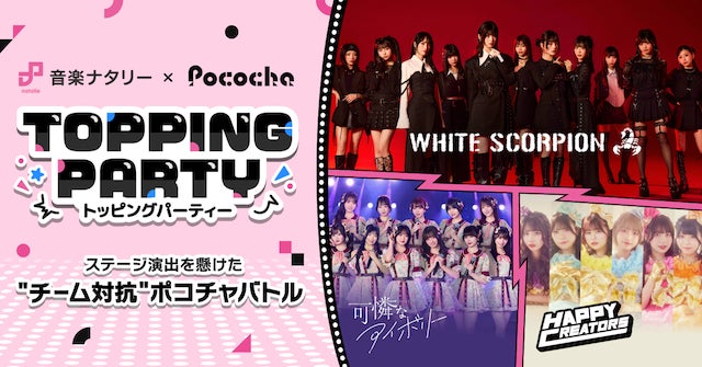 「Pococha」が「音楽ナタリー」とライブ配信とアイドルイベントを連動させたコラボ企画を始動