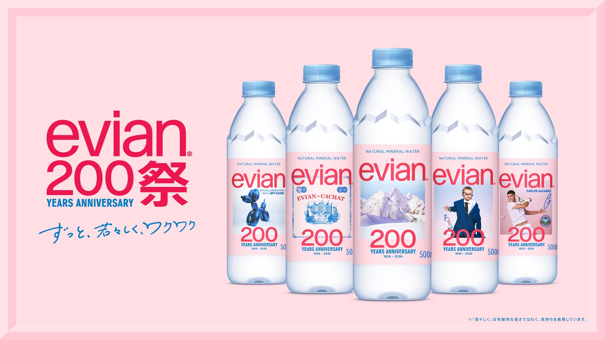 エビアン®、200周年記念キャンペーン「evian200祭」始動　ブランドの価値を表現した限定デザインボトルを2026年5月25日より順次販売開始！