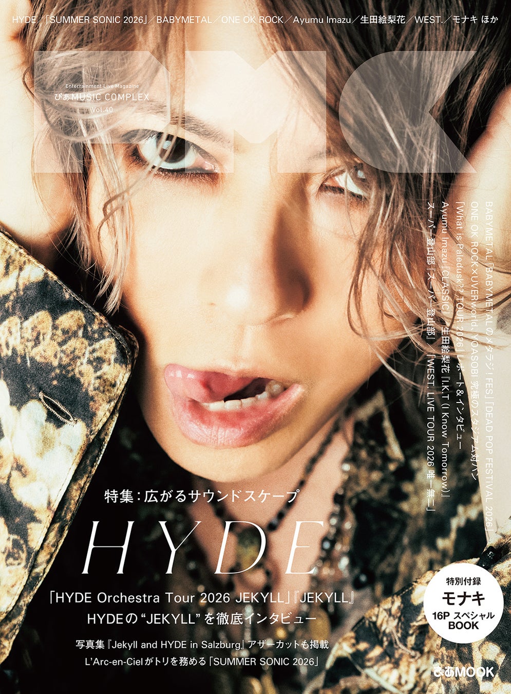 本日発売！『ぴあMUSIC COMPLEX（PMC） Vol.40』。表紙・HYDEロングインタビュー、最新写真集アザーカット ほか特別付録・モナキのスペシャルブック16ページ！