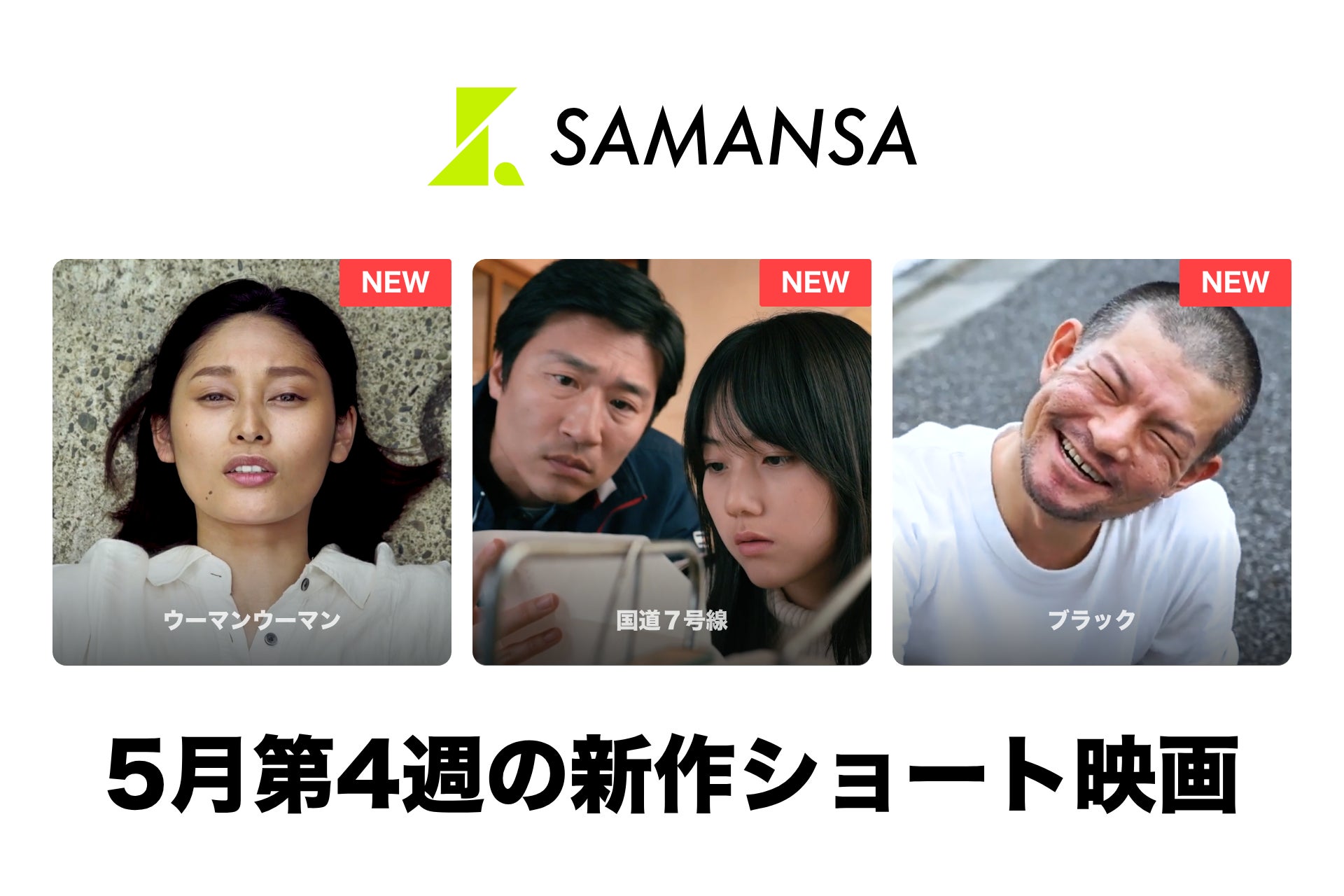 【SAMANSA】5月第4週の新作ショート映画ラインナップを発表！冒険家と女子大生の魂の喧嘩を描くコメディから、人が突然消える？瞬間移動ができる男のモキュメンタリーまで3本を公開！
