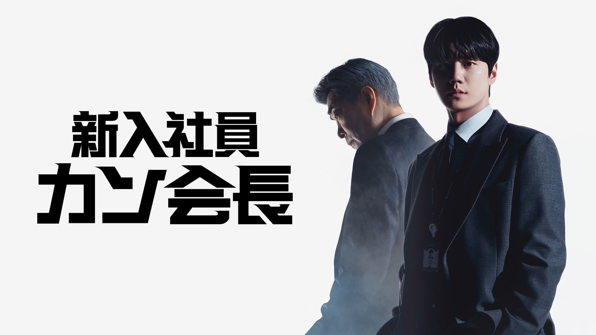 「財閥家の末息子」作家による新たなリマインド・ライフストーリー韓国ドラマ「新入社員カン会長」Leminoにて日本初 独占配信！