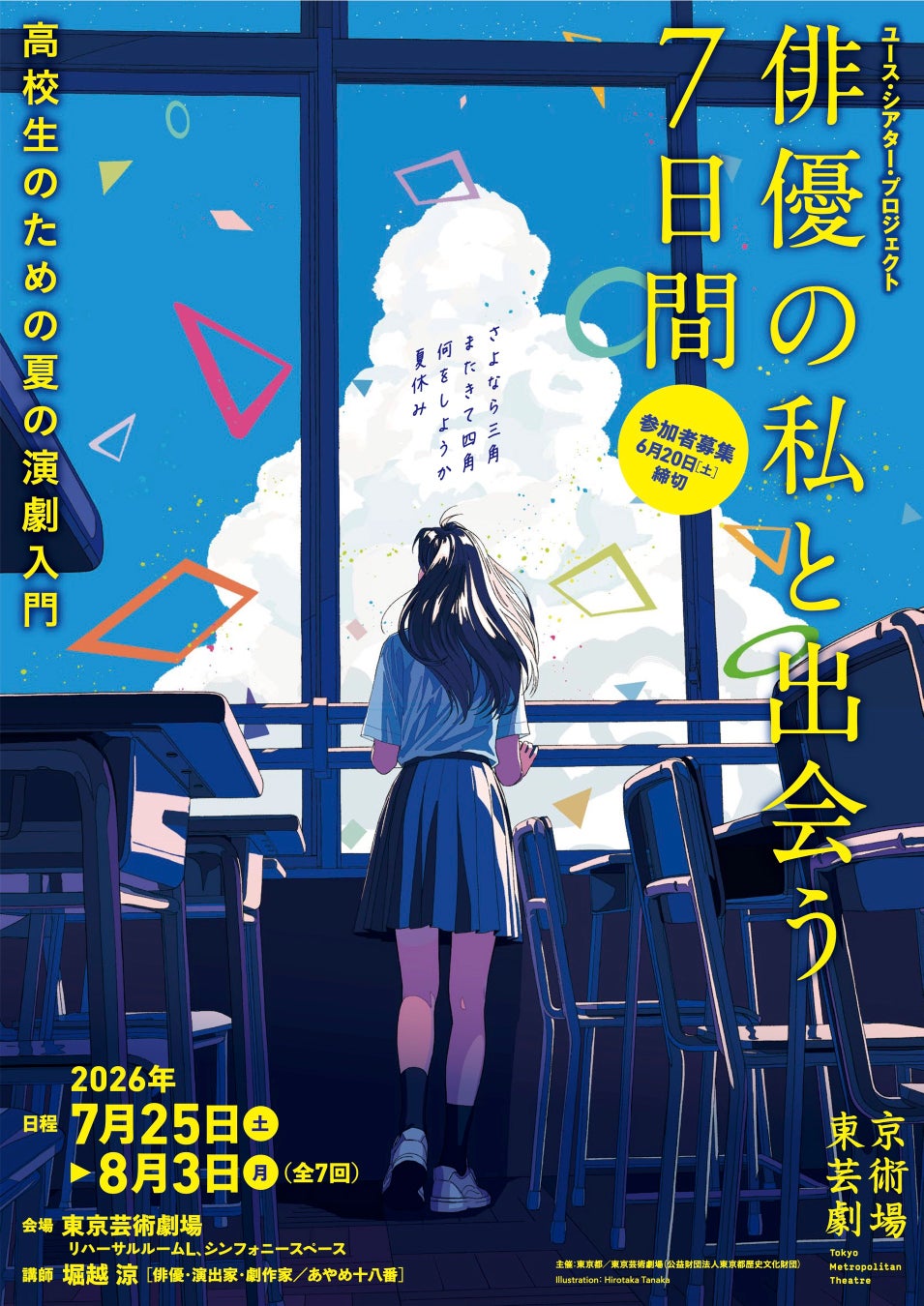 【東京芸術劇場】夏に高校生を対象とした７日間の演劇ワークショップを開催！ユース・シアター・プロジェクト「俳優の私と出会う7日間―高校生のための夏の演劇入門―」