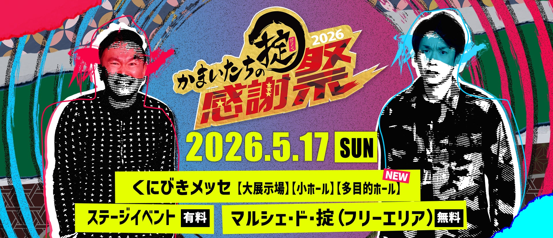 かまいたち冠番組『かまいたちの掟』ファン熱狂のリアルイベント「かまいたちの掟 感謝祭 2026」4年連続開催し大盛況！