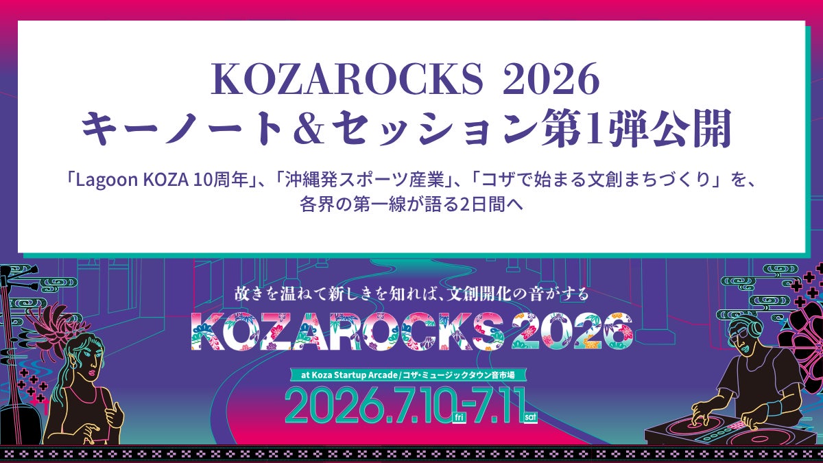 「KOZAROCKS 2026」セッション第1弾公開 —「Lagoon KOZA 10周年」、「沖縄発スポーツ産業」、「コザで始まる文創まちづくり」を各界の第一線が語る2日間へ