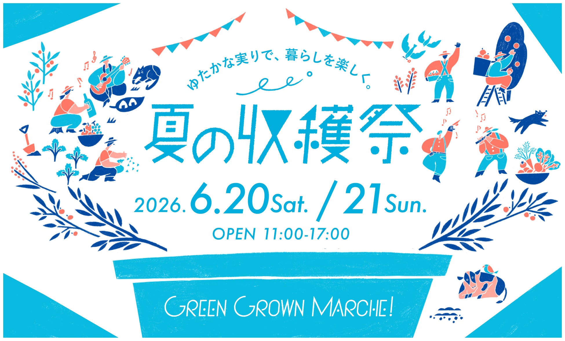 「GREEN GROWN MARCHE！夏の収穫祭」GREEN SPRINGSにて開催！(6/20(土)～21(日)/JR立川駅北口)