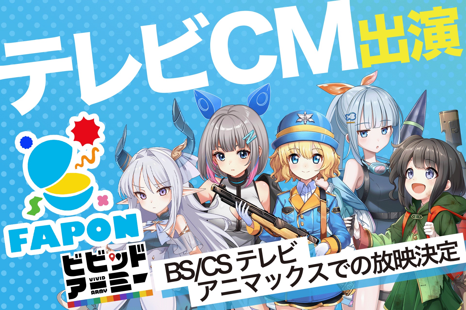 VTuber事務所初オンラインくじ『FAPON』テレビCMの動画を初公開！今後は一部タイアップ先を紹介！第一弾はビビットアーミー【VTuberマーケティングWACTOR】