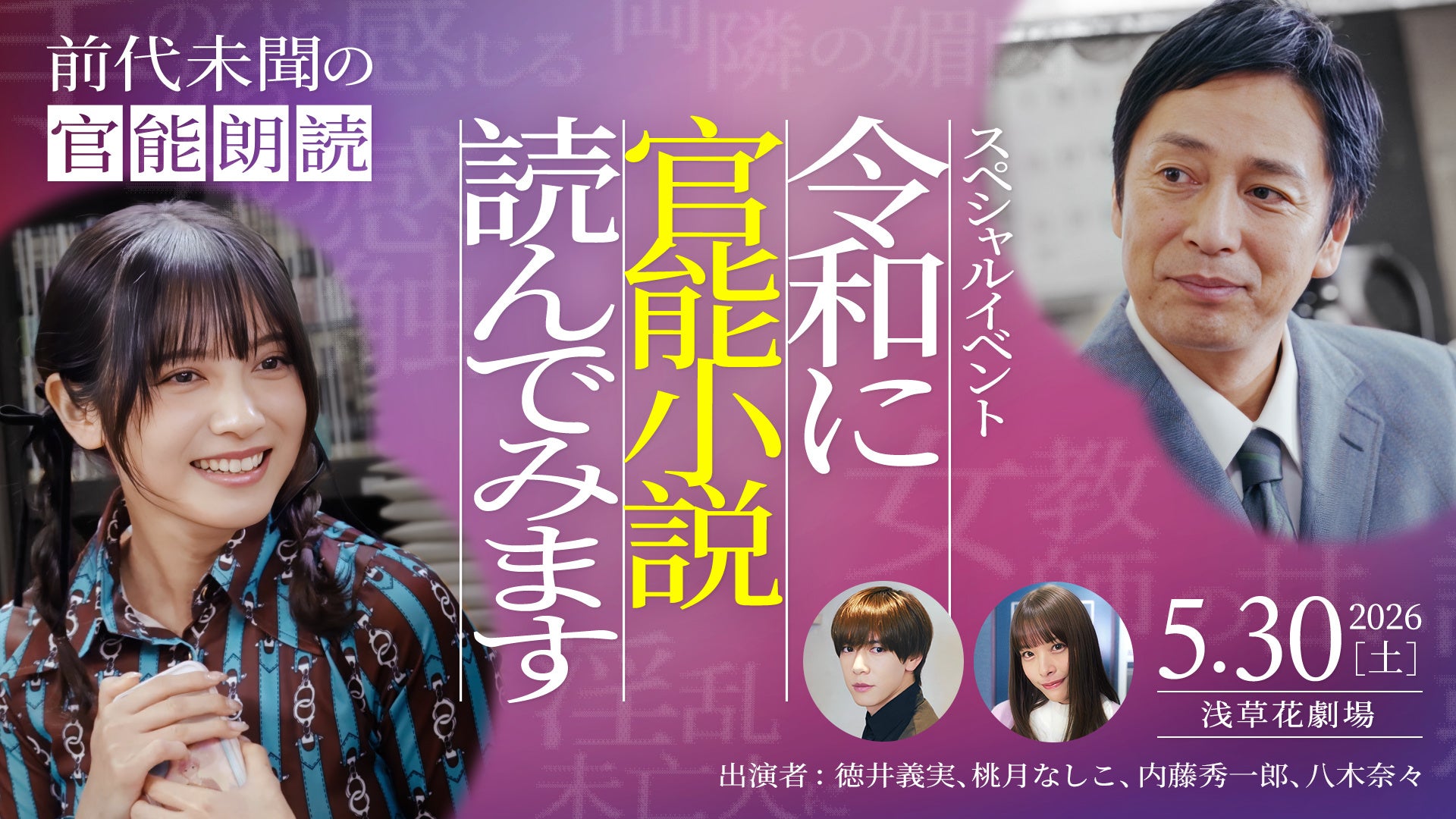 徳井義実（チュートリアル）×桃月なしこW主演ドラマ「令和に官能小説作ってます」のスペシャルイベント「令和に官能小説読んでみます」配信決定！ 朗読作品も決定！徳井・桃月らと共に”官能の世界”を堪能！