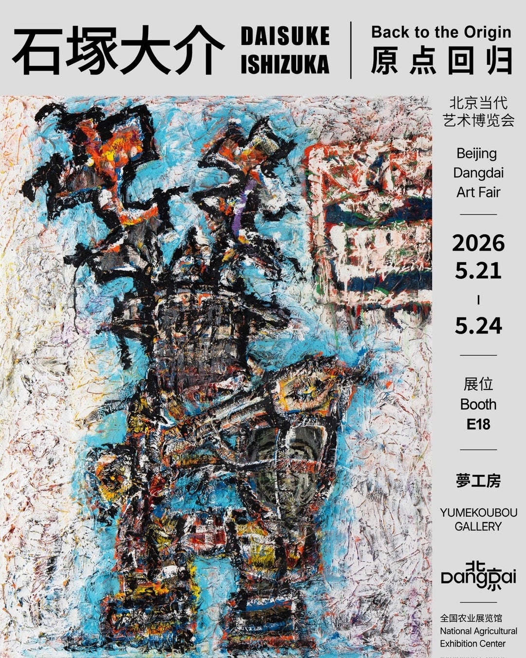 【イベントレポート】中国で行われる国際アートフェア「Beijing Dangdai Art Fair（北京当代·艺术博览会）」に大阪芸術大学卒のアーティスト 石塚大介氏が作品23点を出展!