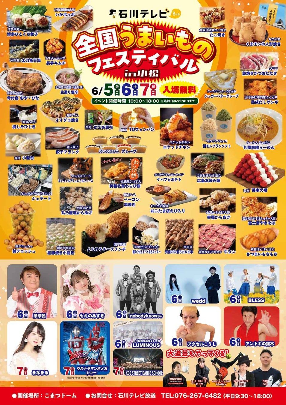 石川テレビ 全国うまいものフェスティバル in 小松 2026 開催のお知らせ