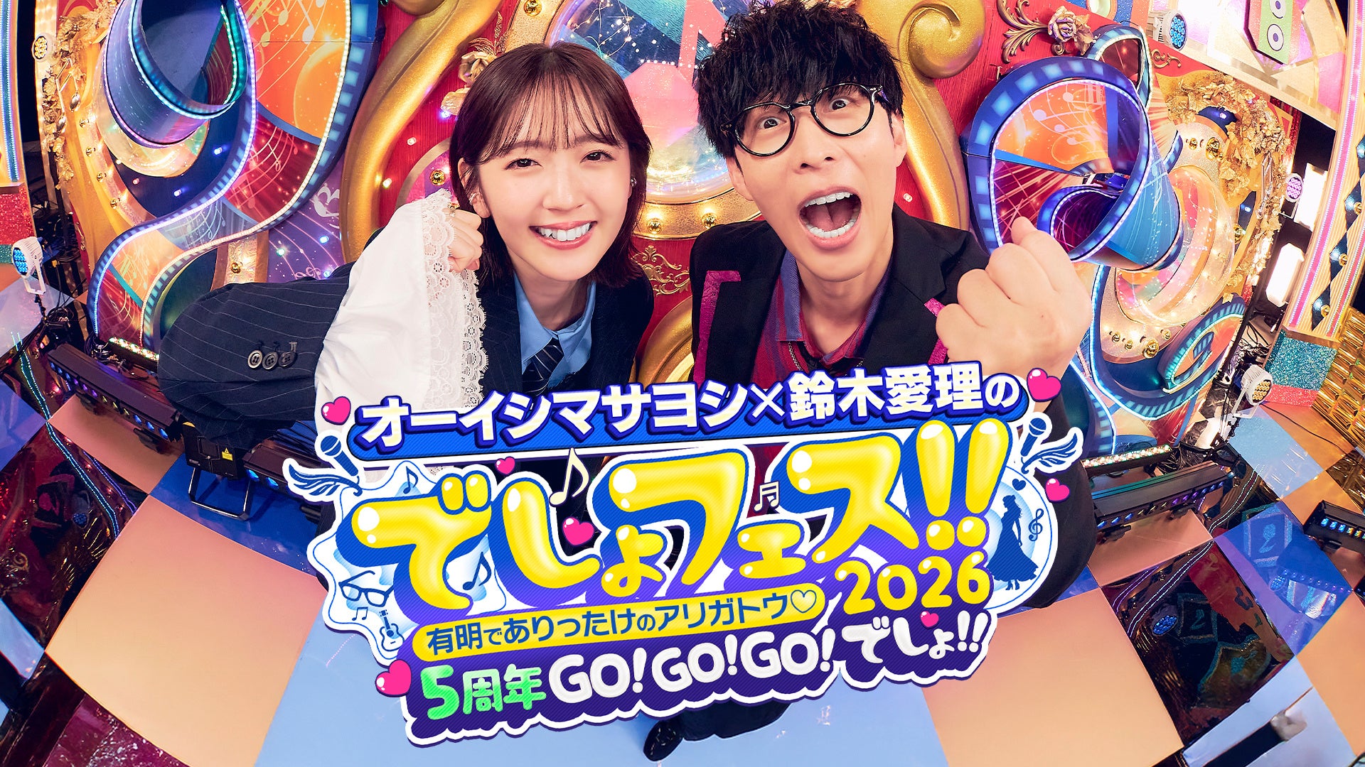 オーイシマサヨシ×鈴木愛理のでしょフェス!!!! 2026有明が揺れた！5 年間の感謝（アリガトウ）を歌にのせて贈る一夜限りのアニソン神曲大お祭り騒ぎ！