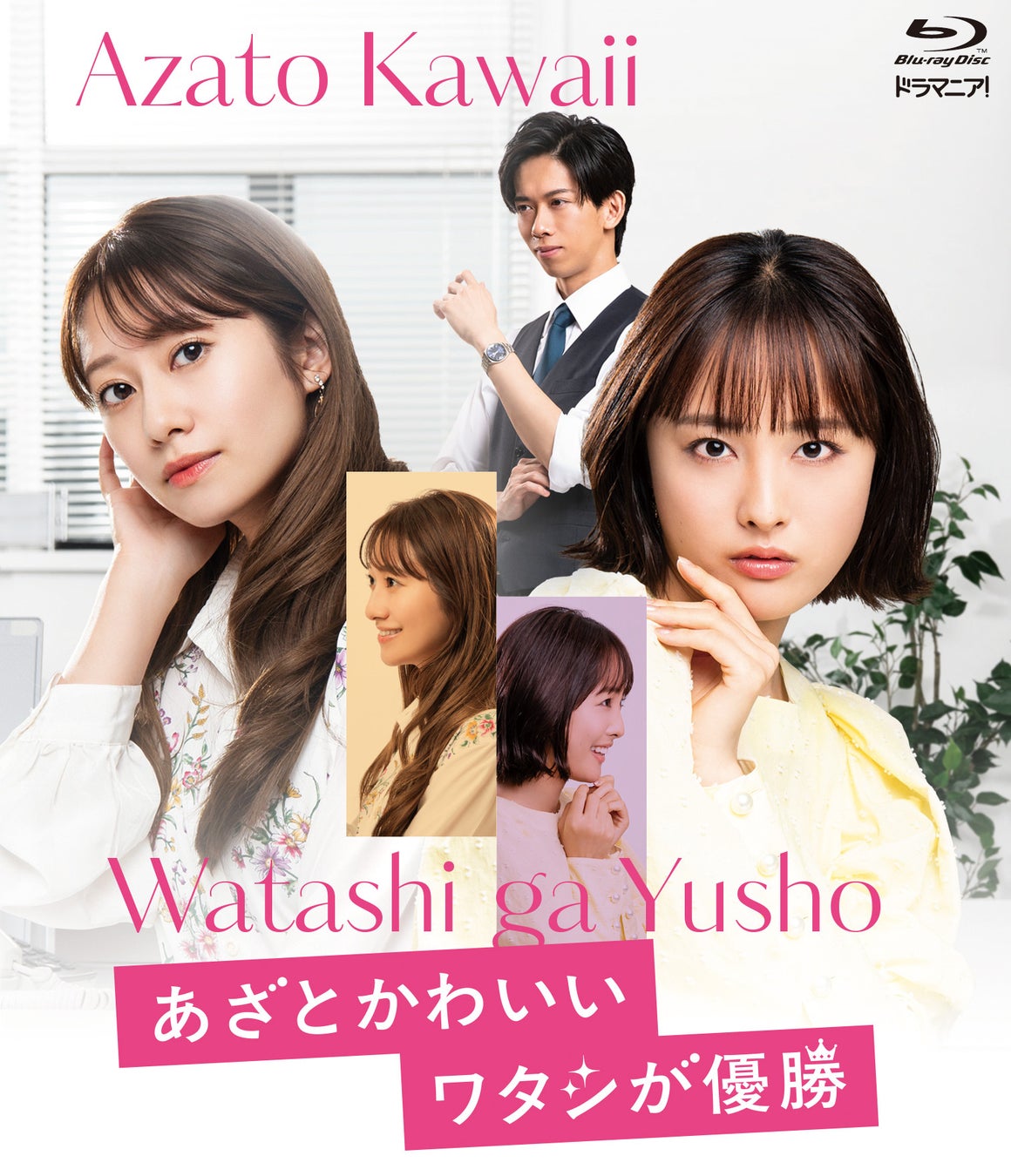 主演・大友花恋×共演・船津稜雅（超特急）×桜井玲香 ドラマ『あざとかわいいワタシが優勝』Blu-ray 2026年8月19日（水）発売決定！各ECサイトにて予約受付スタート