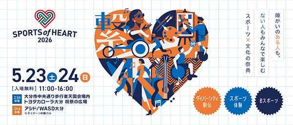 障がい者スポーツを応援する、スポーツと文化のコラボレーションイベント「SPORTS of HEART 2026 in 大分」5月23日・24日開催！