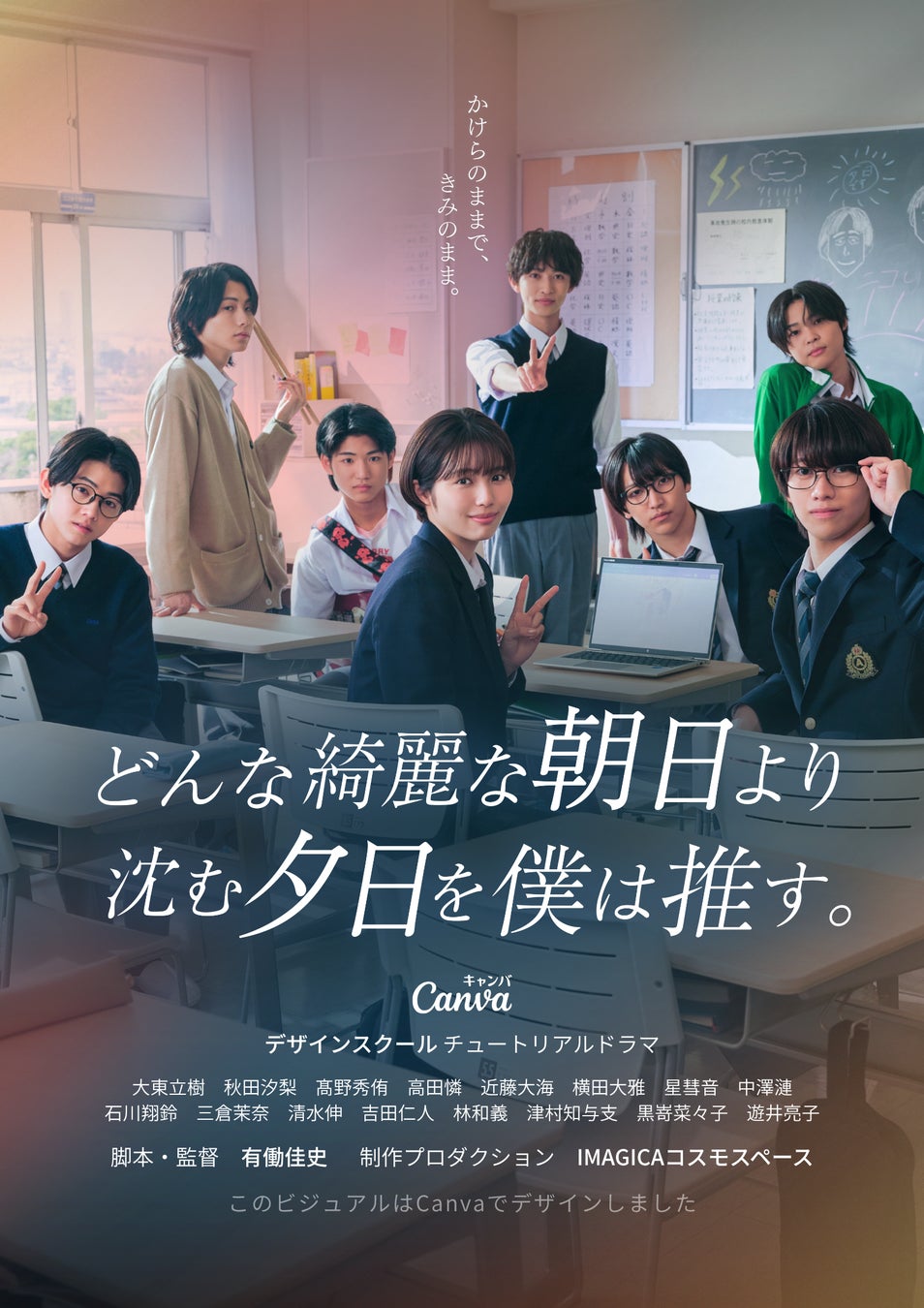 Canvaオリジナル連続ドラマ『どんな綺麗な朝日より沈む夕日を僕は推す。』6月24日(水)配信決定　TOBE「CLASS SEVEN」全員出演！ヒロインに秋田汐梨