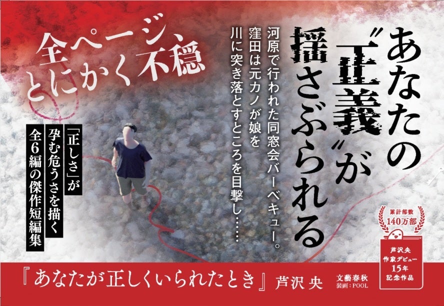 「日常は、音もなくひび割れる――」芦沢央 作家デビュー15年記念作品『あなたが正しくいられたとき』本日発売！ 王様のブランチでも話題沸騰！