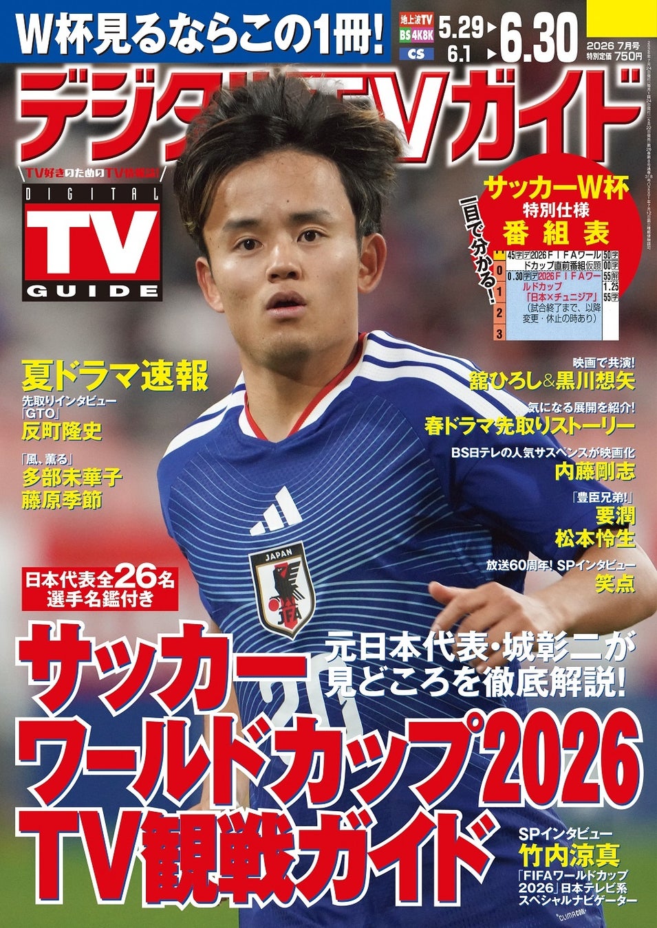 サッカー ワールドカップ2026を見るならこの１冊！ 地上波・BS・CS掲載最強番組表！のデジタルTVガイド7月号、本日発売