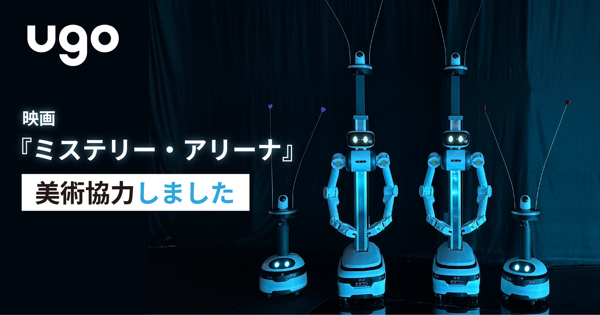 映画『ミステリー・アリーナ』に「ugo Pro」「ugo mini」が美術協力
