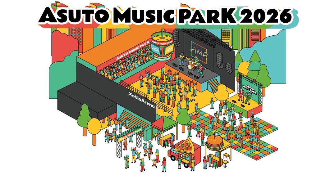 『ＡＳＵＴＯ ＭＵＳＩＣ ＰＡＲＫ ２０２６』９月５日 (土)・６日（日）で今年も開催決定!!