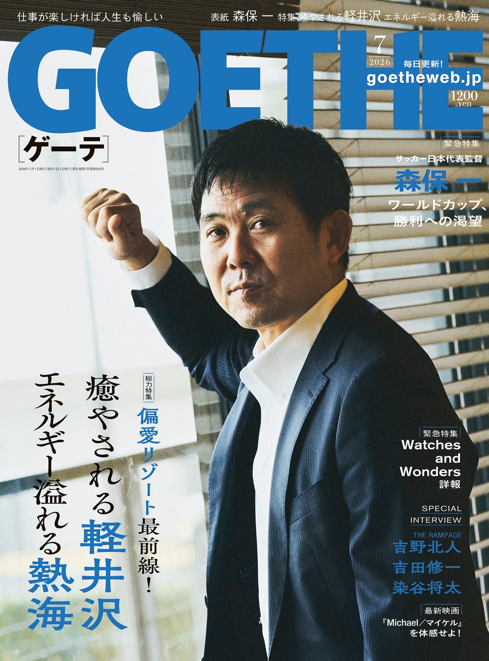 【ゲーテ7月号】森保一監督、W杯直前独占インタビュー。特集は「軽井沢と熱海の最新リゾート」