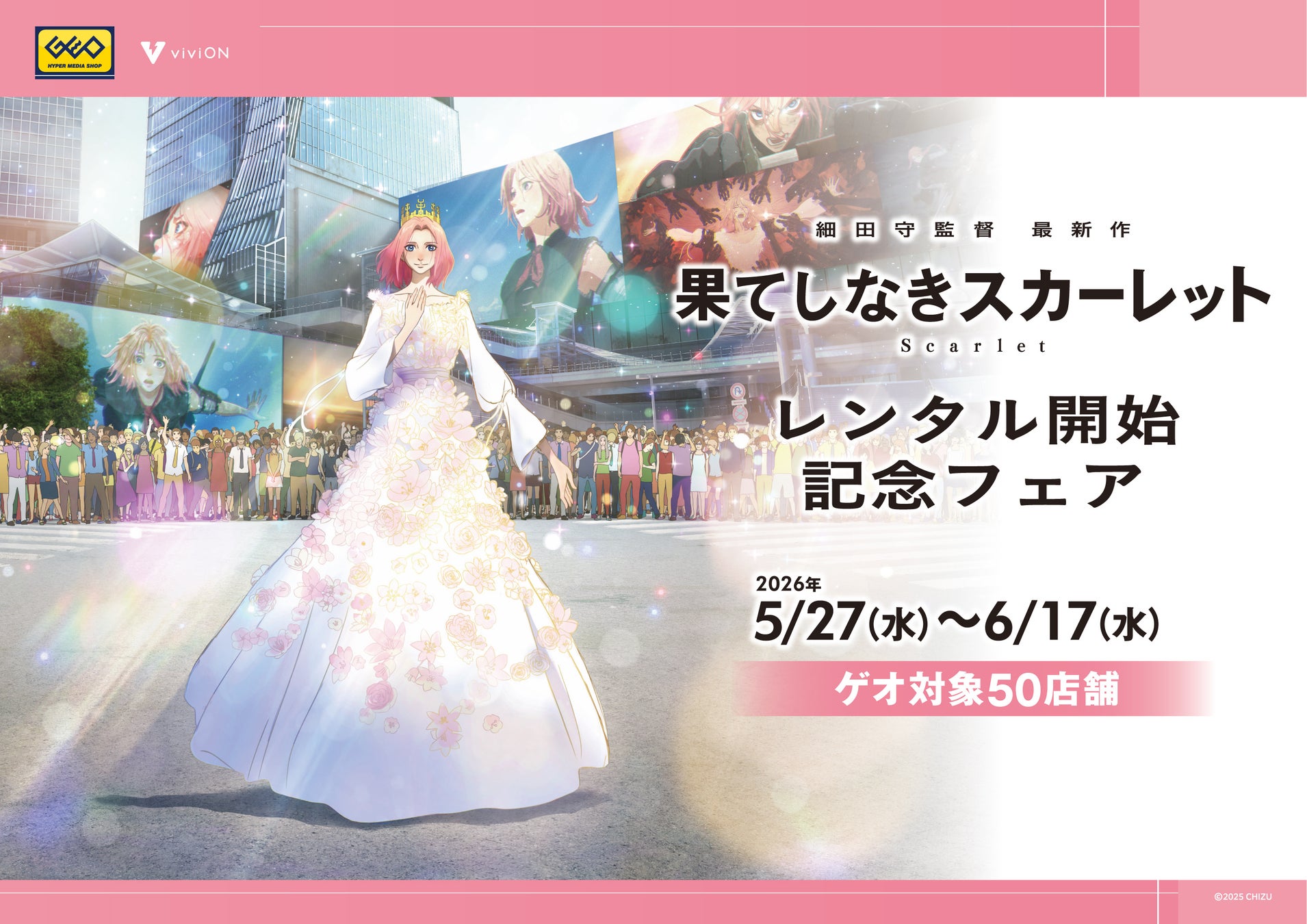映画『果てしなきスカーレット』レンタル開始記念！ 新作グッズを全国のゲオ50店舗で先行販売！