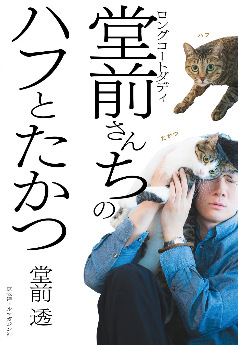 ロングコートダディ・堂前透が飼い猫との⽇々をつづった連載「堂前さんちのハフとたかつ」、待望の書籍化！