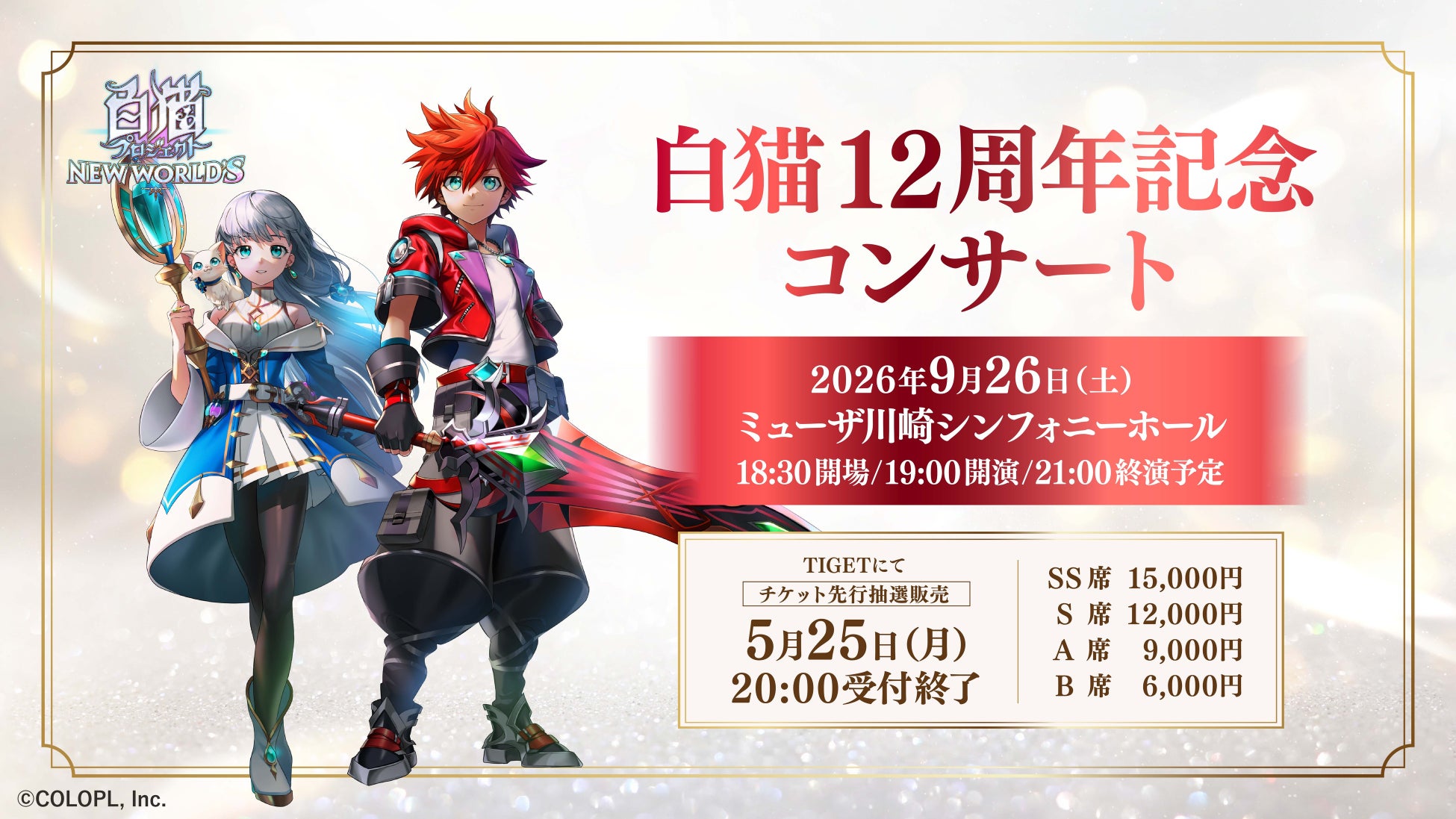 『白猫プロジェクト NEW WORLD’S』12周年記念オーケストラコンサート開催チケットはイベントプラットフォーム「TIGET」にて受付中