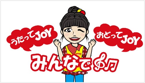 カラオケでも続々配信！人気曲にあわせて楽しく学べる運動プログラム『うたってJOY！おどってJOY！みんなでJOYたいそう