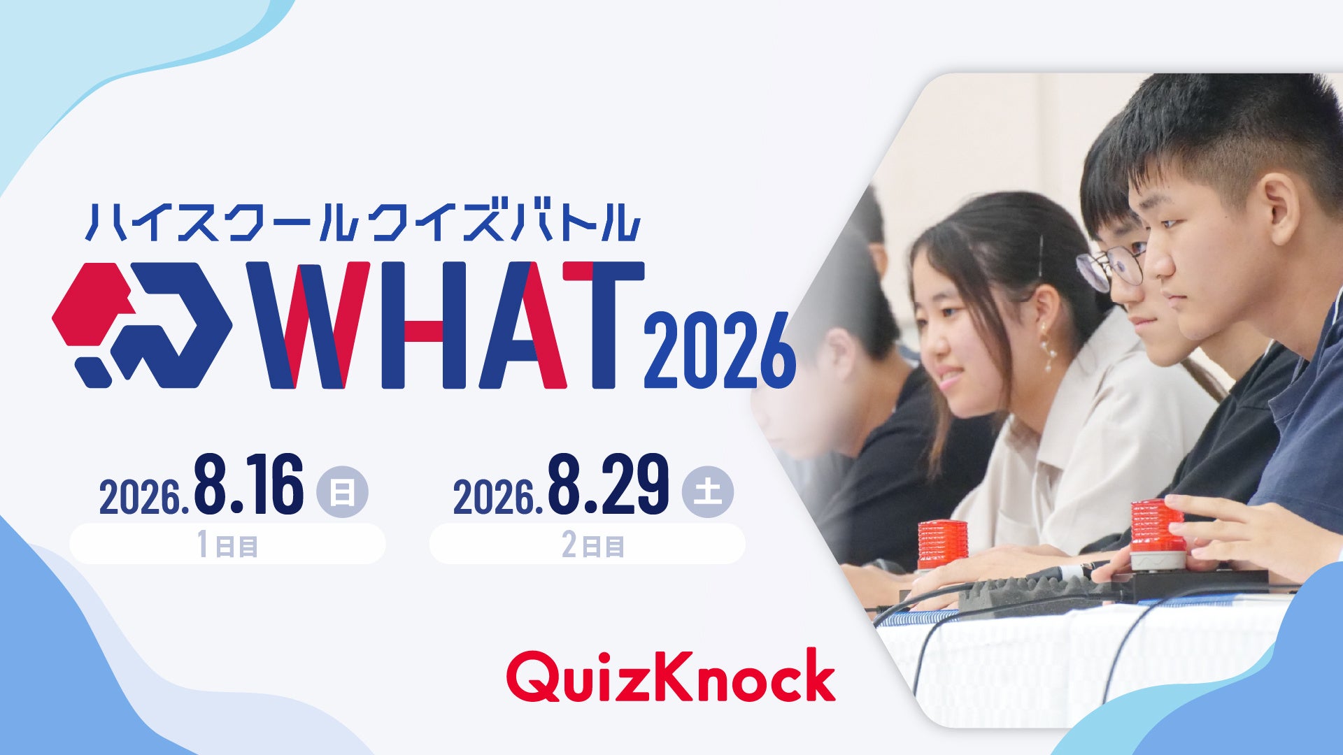 伊沢拓司率いるQuizKnock主催のクイズ大会「ハイスクールクイズバトル WHAT 2026」5月22日（金）からエントリー開始！　【8月16日（日）・29日（土）開催】