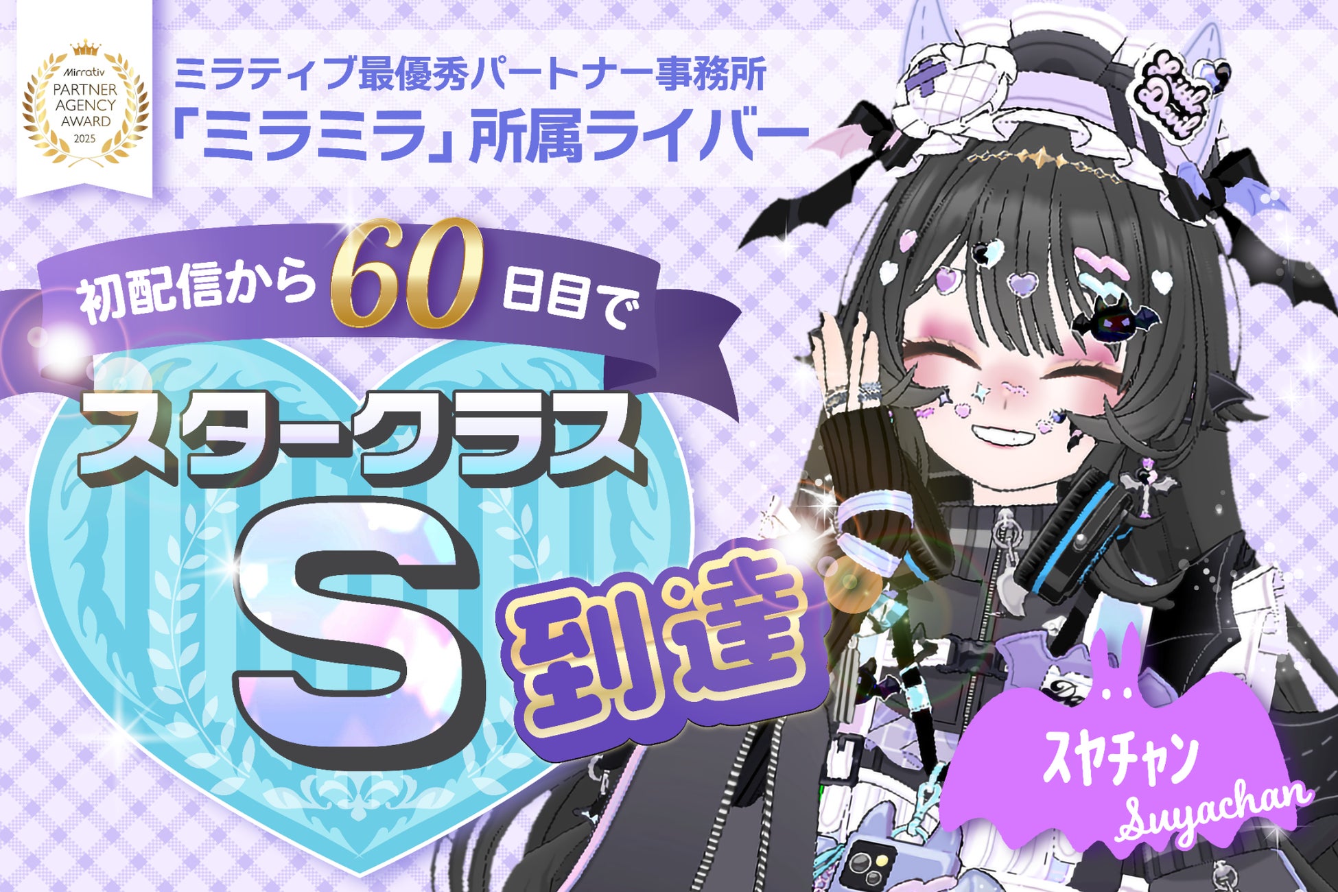 ミラティブ”プラチナ”パートナー事務所「ミラミラ」所属ライバー「スヤチャン」初配信より６０日目でスタークラスＳ到達！