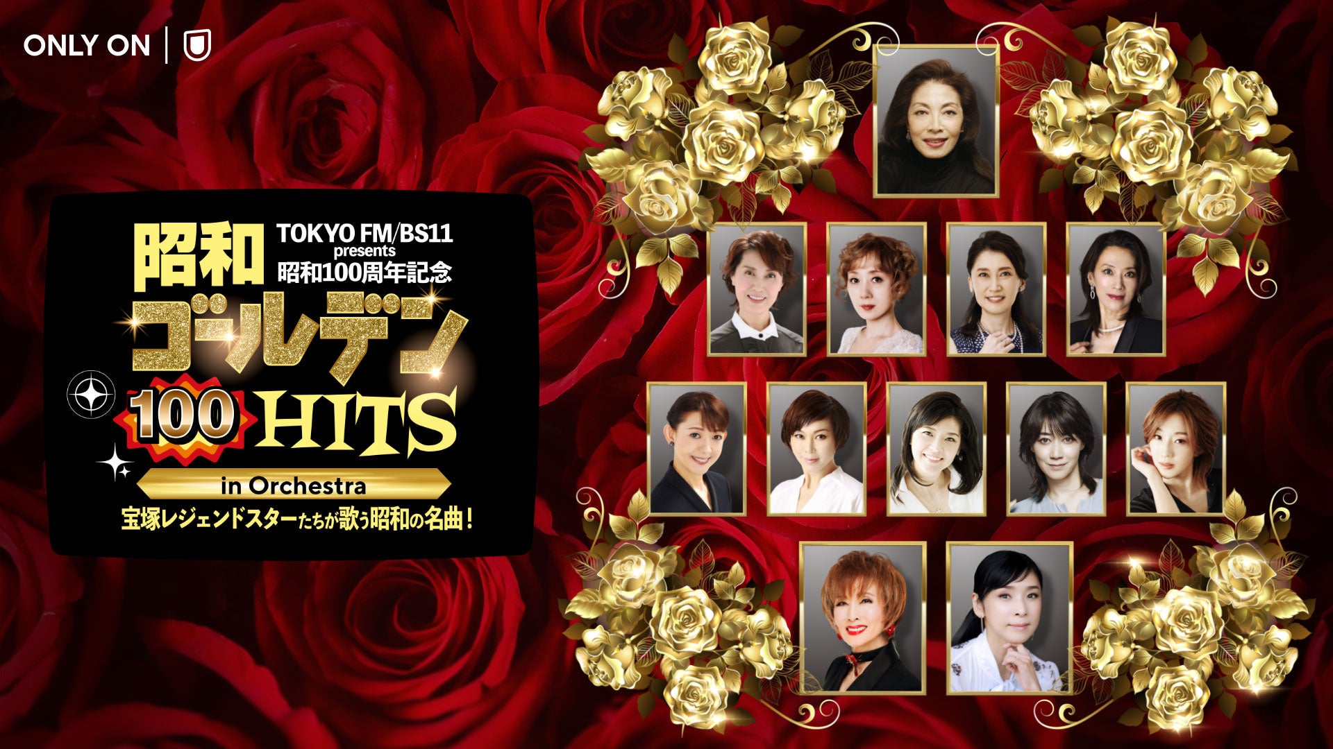 宝塚歌劇団トップ男役OGレジェンドスターが日本武道館に集結！「昭和ゴールデンHITS 100 in Orchestra」をU-NEXT独占生配信決定！