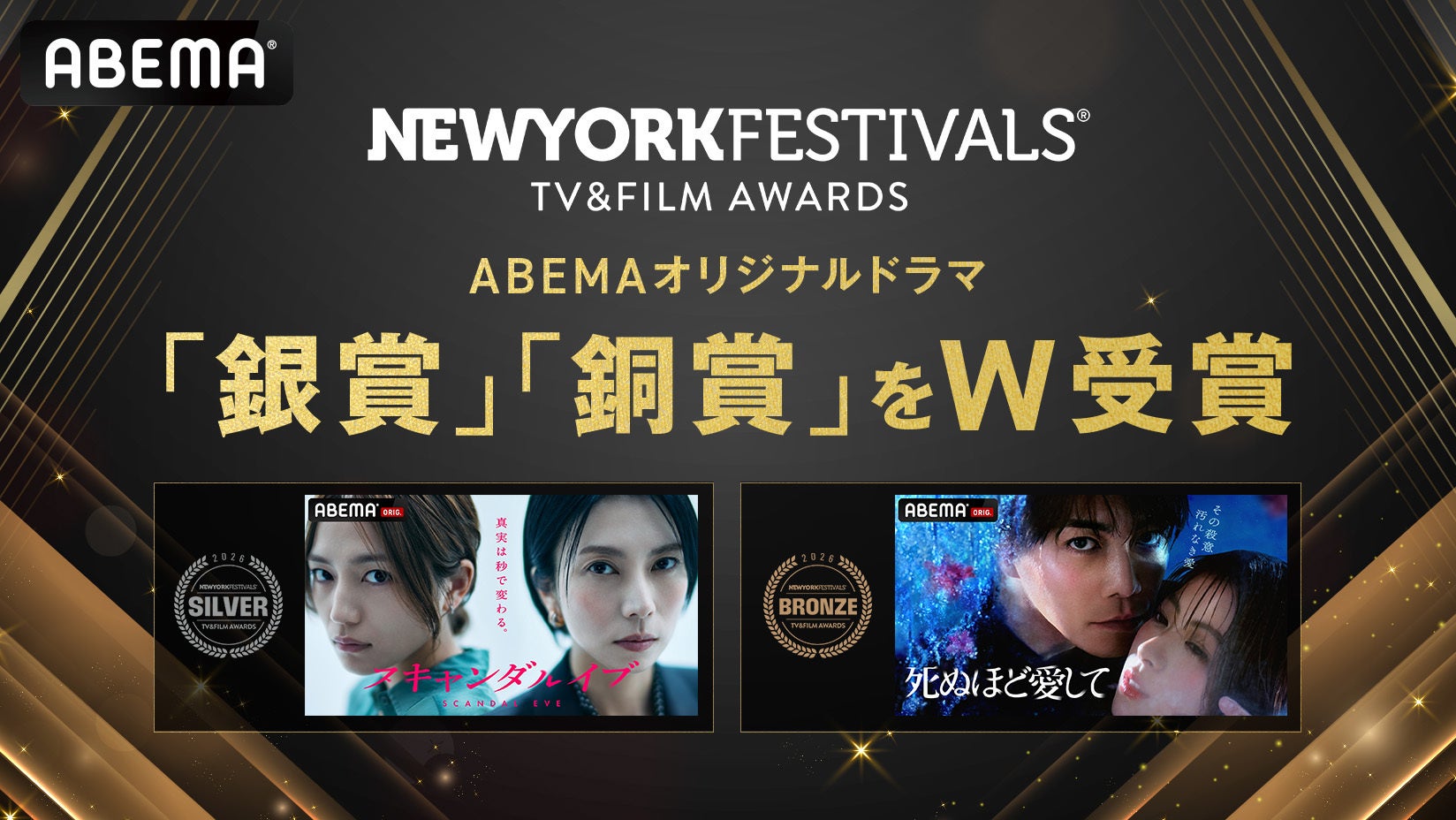ABEMAオリジナルドラマ『スキャンダルイブ』が「銀賞」、『死ぬほど愛して』が「銅賞」を世界最大規模の国際メディアコンクール『ニューヨーク・フェスティバル 2026』にて受賞