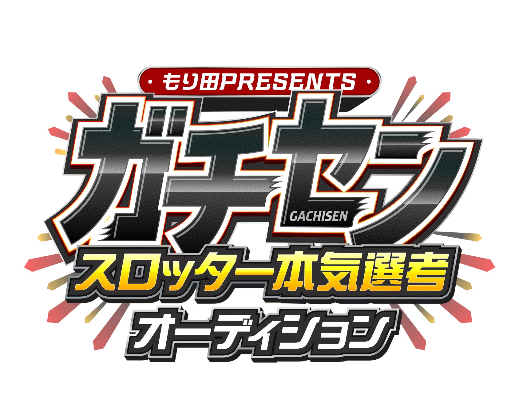 もり田PRESENTS『ガチセン〜本気選抜スロッターオーディション』　　　　【参加者大募集!!】