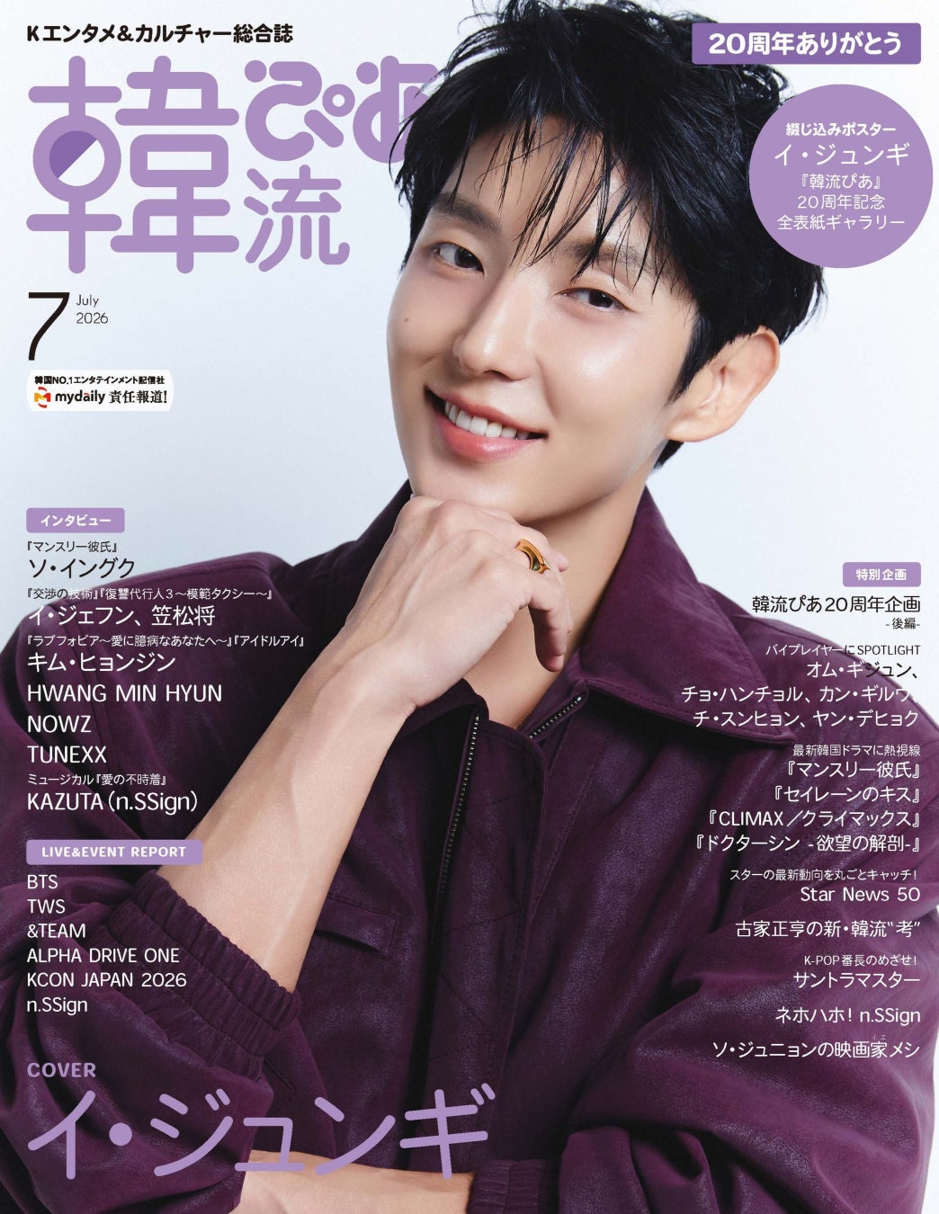 イ・ジュンギが独占ロングインタビューとともに歴代最多の表紙登場！ 『韓流ぴあ』７月号、本日発売