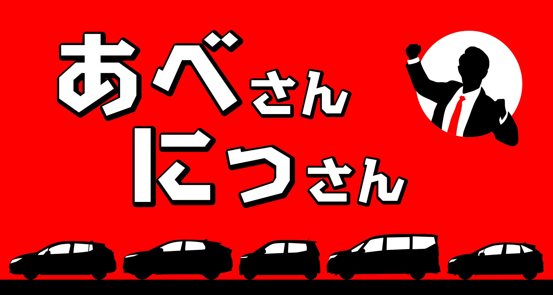 『NISSANあ、安部礼司-BEYOND THE AVERAGE-』安部礼司×日産自動車コラボラジオCM『あべさんにっさん』シリーズ　第11弾放送決定！