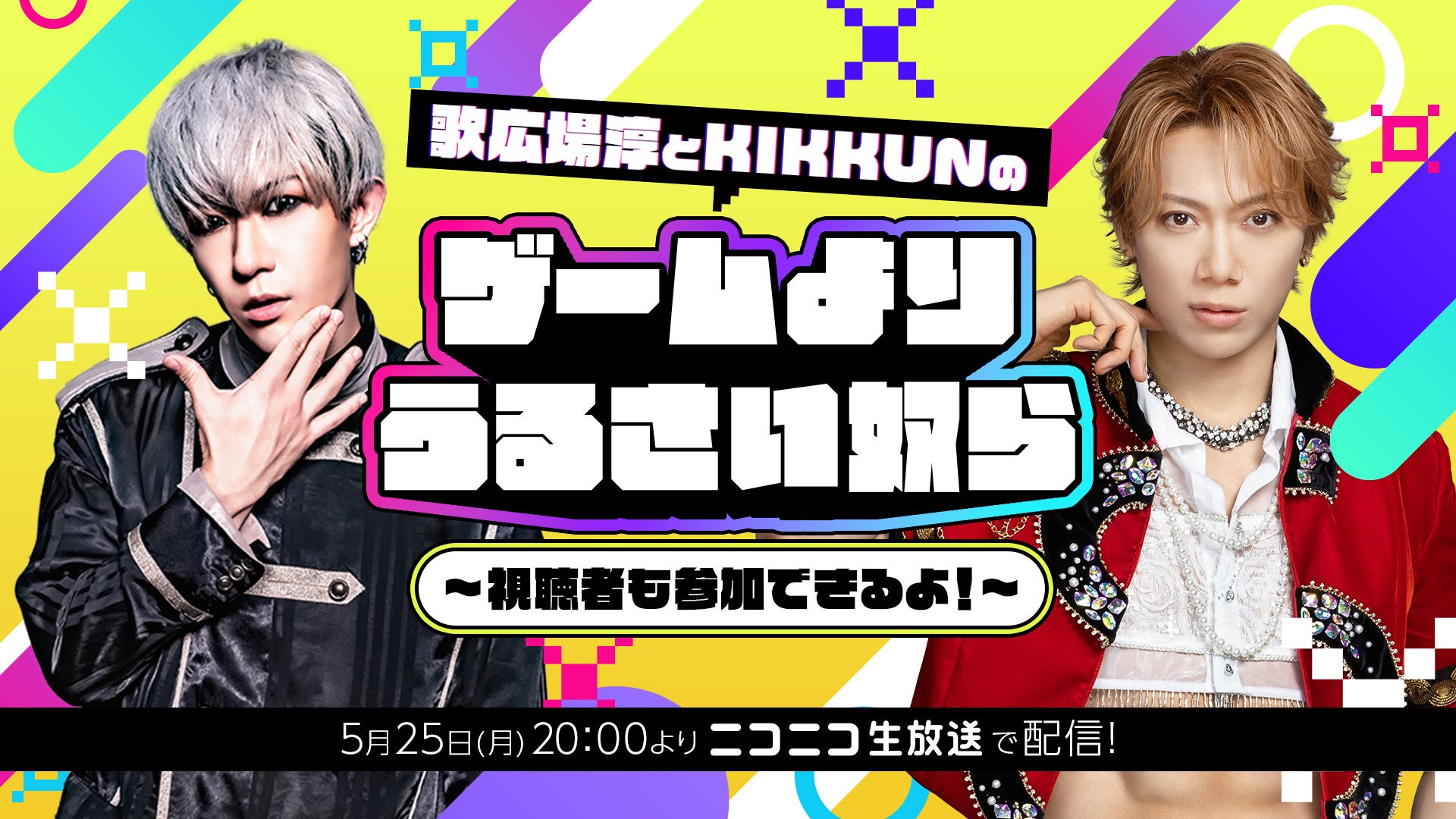 ゴールデンボンバー・歌広場淳とM.S.S Project・KIKKUN-MK-IIによるゲームバラエティ特番を、ニコニコ生放送にて5月25日(月)放送決定！
