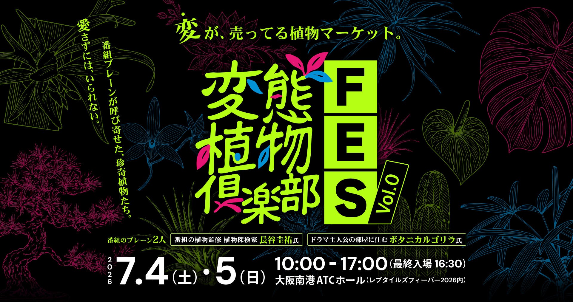 珍奇植物の偏愛番組『変態植物倶楽部』初のイベント開催決定！厳選された“変”な植物マーケット。大阪の爬虫類イベント「レプタイルズフィーバー」内の企画で実現