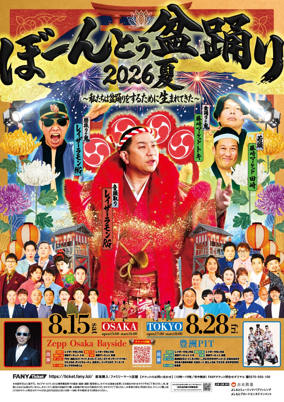 盆踊り×お笑い×音楽が融合する、一体感溢れる“新たなフェス”レイザーラモンRG主宰イベント8月開催！ぼーんとぅ盆踊り2026夏～私たちは盆踊りをするために生まれてきた～