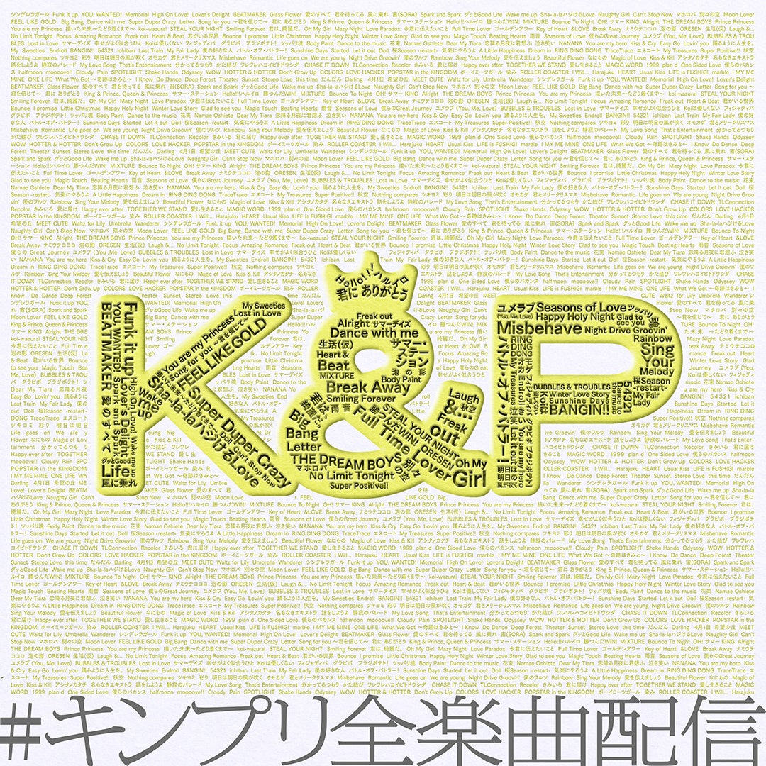 King & Princeの未配信全楽曲、デビュー記念日となる5月23日（土）配信開始！