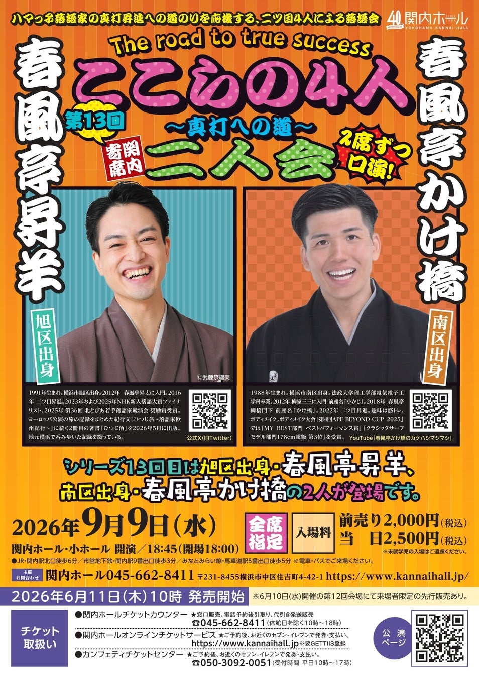 【関内ホール】関内寄席 ここらの4人 ～真打への道～第13回　春風亭昇羊・春風亭かけ橋 二人会