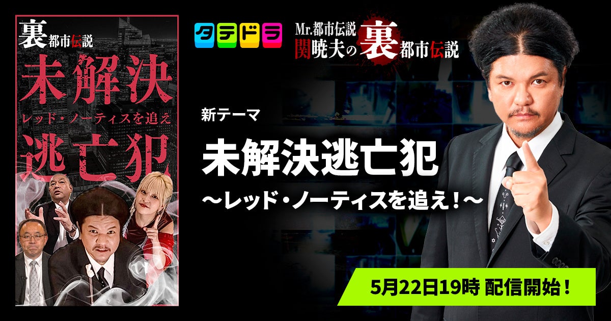 『Mr.都市伝説 関暁夫の裏都市伝説』、新作「未解決逃亡犯〜レッド・ノーティスを追え！〜」全15話を5月22日(金)より「タテドラ」で配信開始