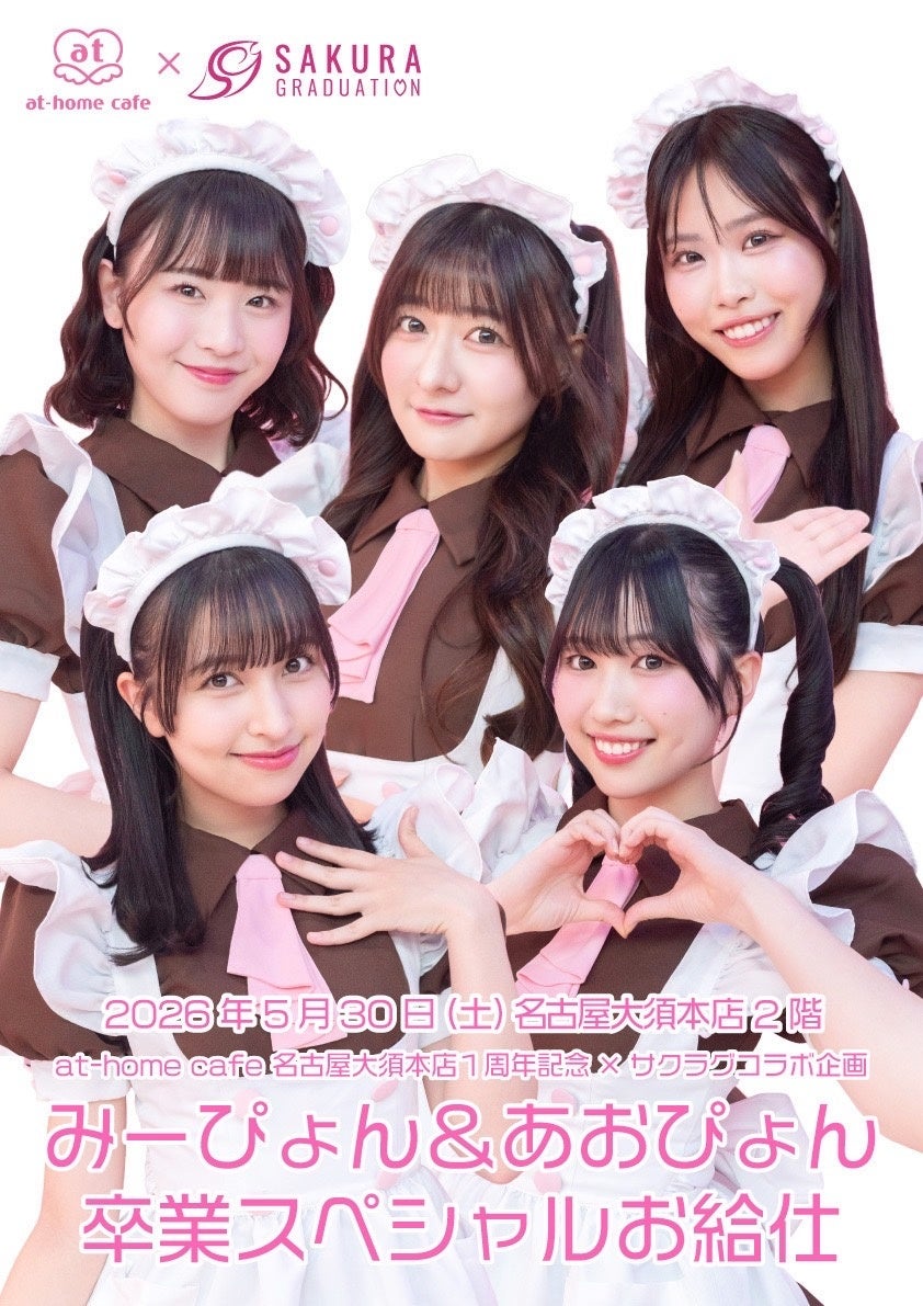 “現役アイドルグループがあっとほぉーむカフェのメイドとしてお給仕”――かつてない異色のコラボが実現！
