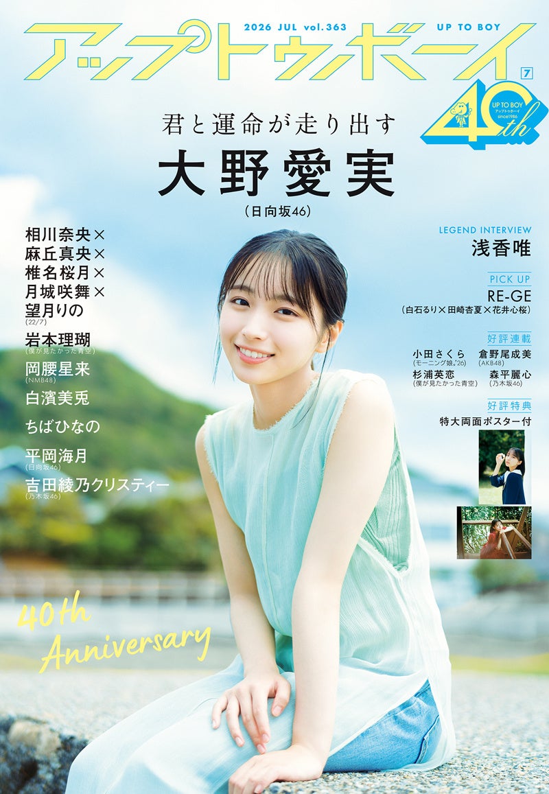 アイドル界に颯爽と現れた新ミューズ、日向坂46大野愛実が表紙巻頭に登場!!　『アップトゥボーイ vol.363』本日発売！