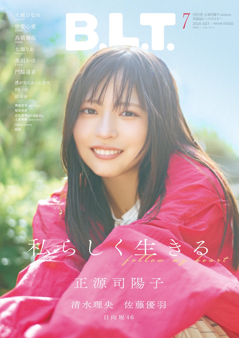アイドルたちの“私らしさ”。「B.L.T.7月号」より日向坂46正源司陽子・清水理央の表紙&裏表紙が解禁！ 中面には佐藤優羽も登場し計37Ｐ・20000字超の日向坂46大特集‼
