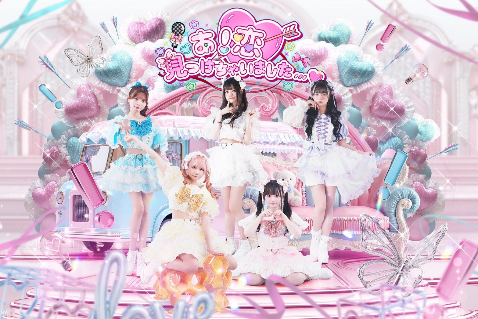 超王道沸き曲系アイドル『あ！恋見つけちゃいました…♡』デビュー